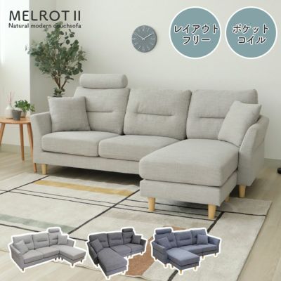 3人掛け カウチソファ 入れ替え可 洗えるカバー メルロー2