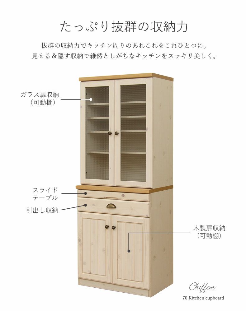 食器棚 | 幅70cm 食器棚 シフォン