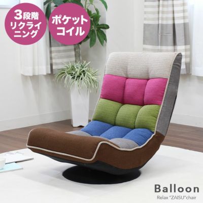 1人掛け 座椅子 回転チェア リクライニング ポケットコイル バルーンのサムネイル