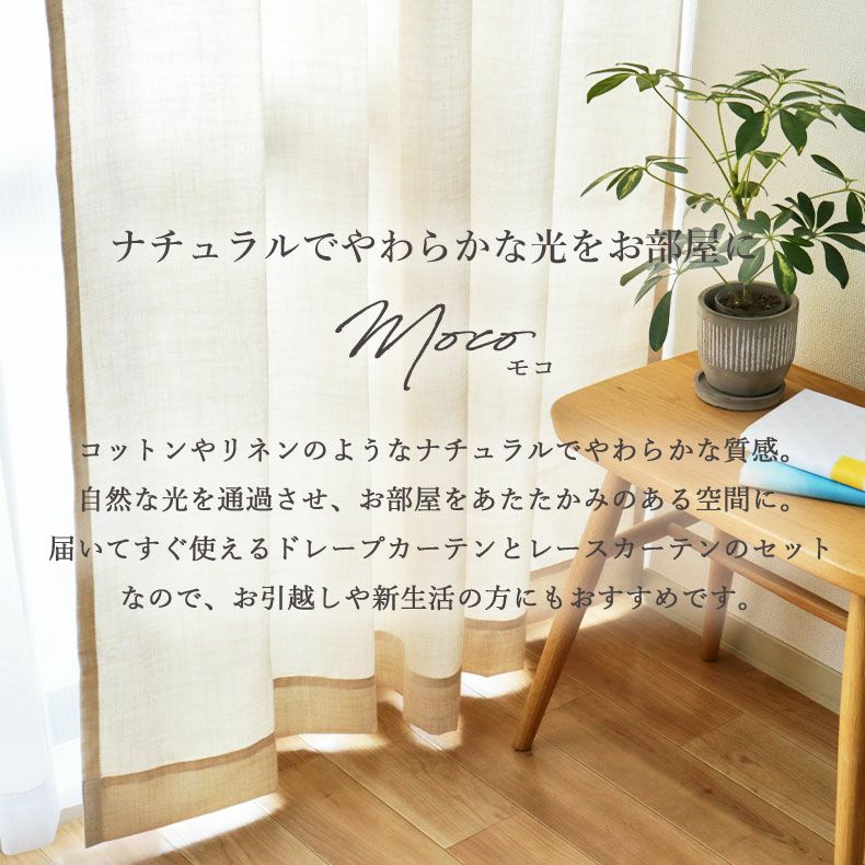 4枚組み カーテン モコ
