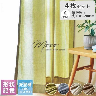 4枚組み カーテン モコのサムネイル