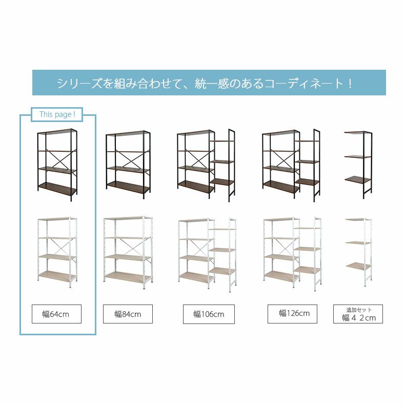 幅64cm オープンラック 収納ラック ディスプレイラック アドオン | マナベインテリアハーツ公式通販