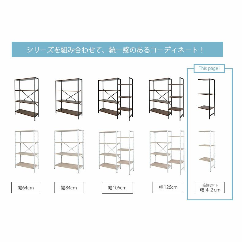 カラーボックス・オープンラック | 幅42cm 追加セット アドオン