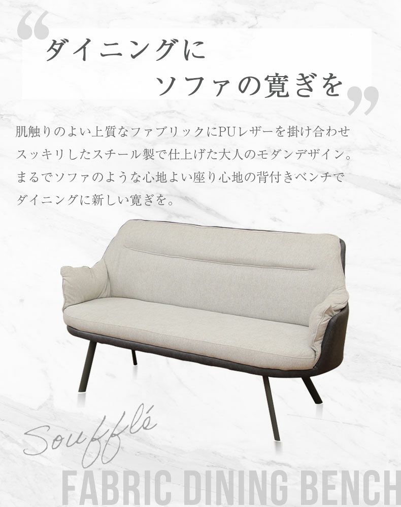 背付きベンチ スフレ