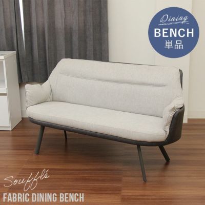 背付きベンチ スフレのサムネイル