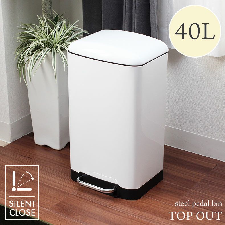 40Ｌ ゴミ箱 スチール ダストボックス ペダル付き ふた付き キッチン デスク トップアウト ホワイトのサムネイル