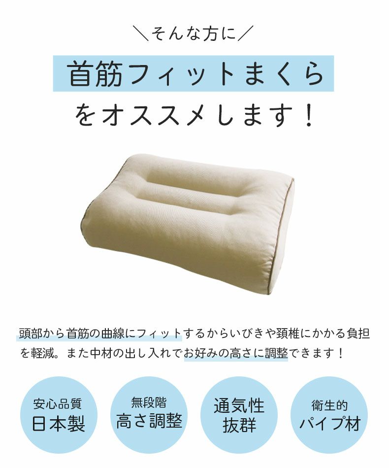 まくら | 28x45 首筋フィット枕 パイプ