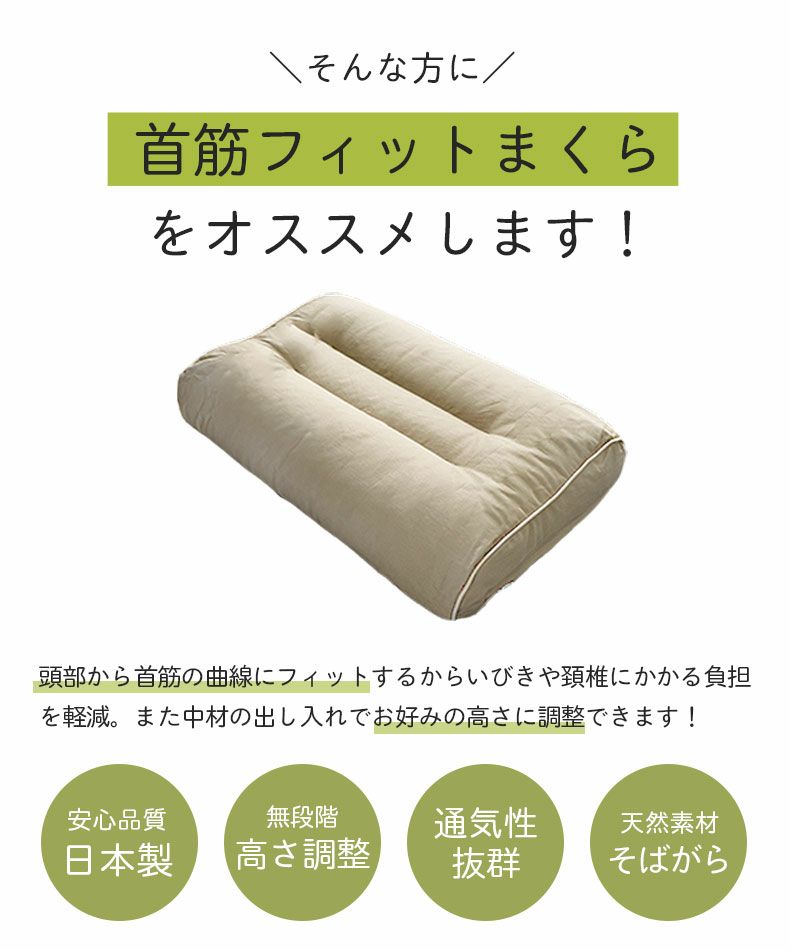 まくら | 28x45 首筋フィット枕 そばがら 高さ調整