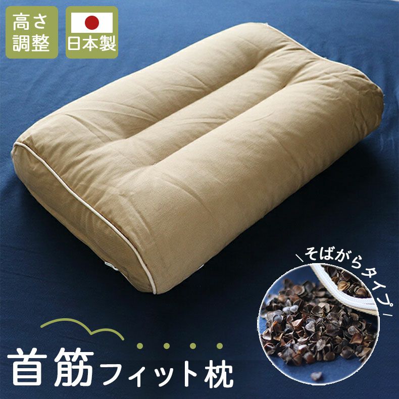 28x45 首筋フィット枕 そばがら 高さ調整のサムネイル