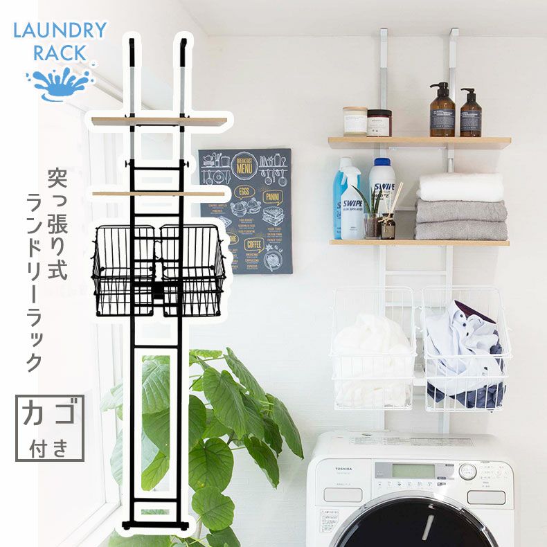 SYM-301 (WH) 突っ張り式洗濯機ラック(棚2段+バスケット) サン