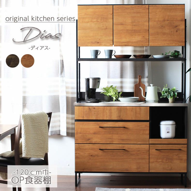 幅120cm 食器棚 キッチン収納 キッチンボード 開き戸 ステンレス 完成品 日本 ディアス