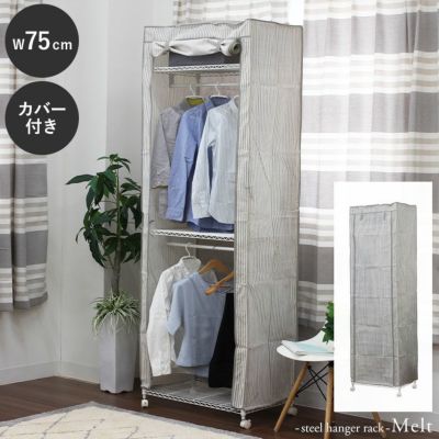 幅75cm 2段スチールハンガーラック カバー付き メルトのサムネイル