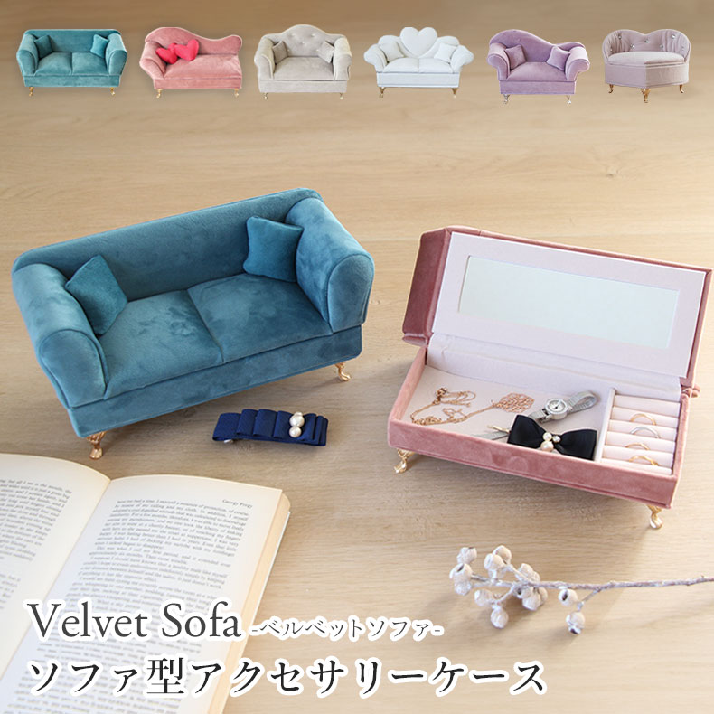 アクセサリーケース ベルベットソファのサムネイル