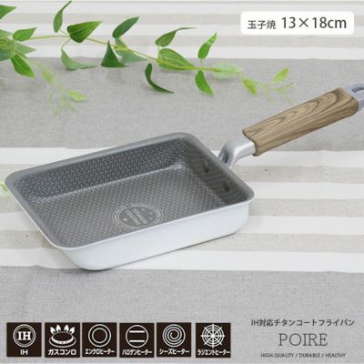 玉子焼き器 ポワレ