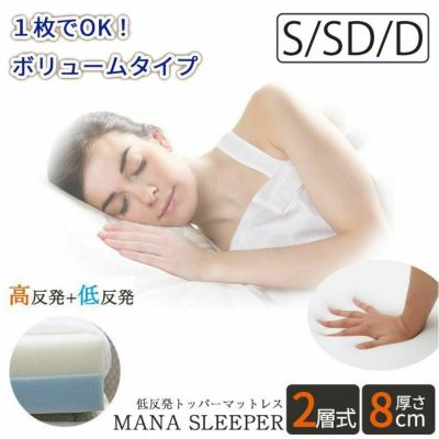 8cm低反発マットレス マナスリーパー（低反発・高反発2層） 三つ折れ 洗えるカバー