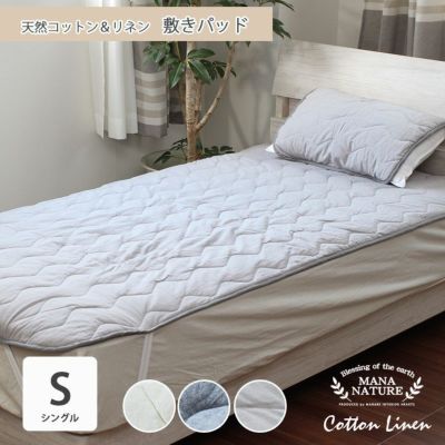 シングル 敷きパッド コットンリネンのサムネイル