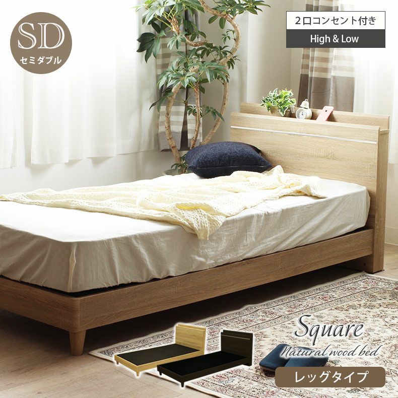 幅122cm　セミダブル ベッドフレーム コンセント付 ロータイプ 布床板＆レッグ MIチョイス スクエア