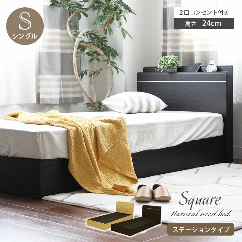 幅99cm　シングル ベッドフレーム コンセント付 布床板＆箱型 MIチョイス スクエア