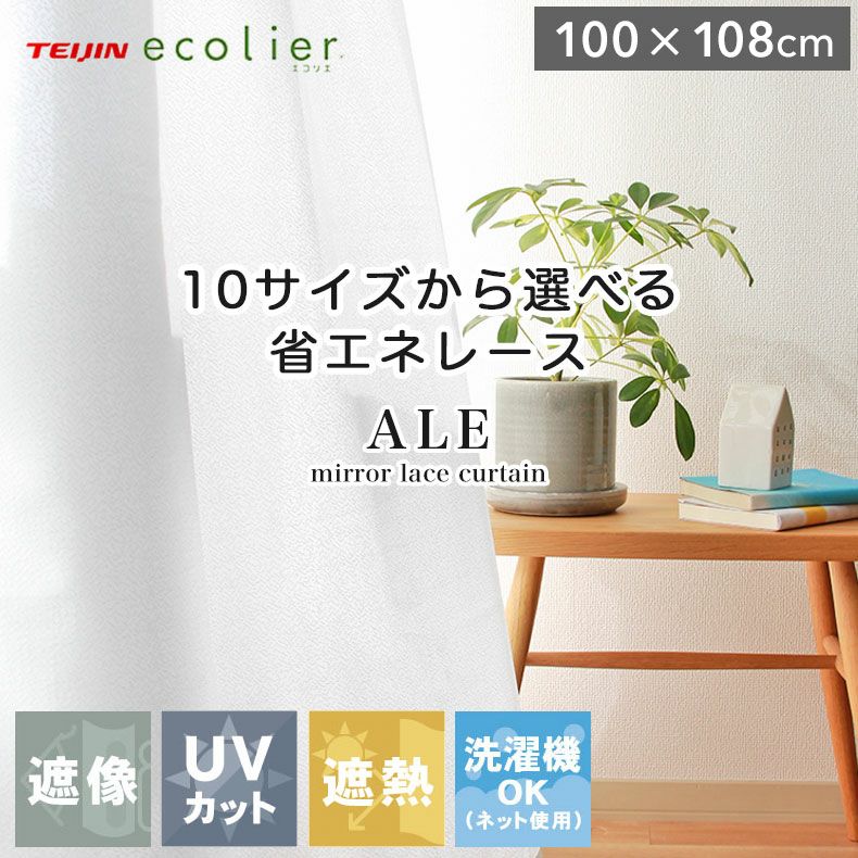 レースカーテン（薄地） | 100x108cm 2枚入り 遮熱 遮像 既製レースカーテン エール