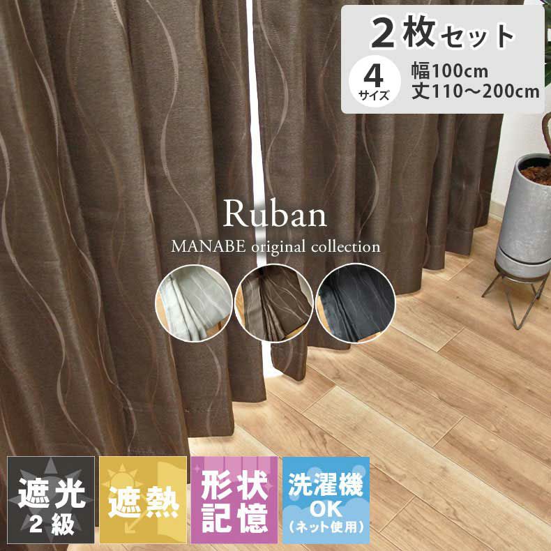 2枚入り  遮光 2枚入り 既製カーテン リュバンのサムネイル