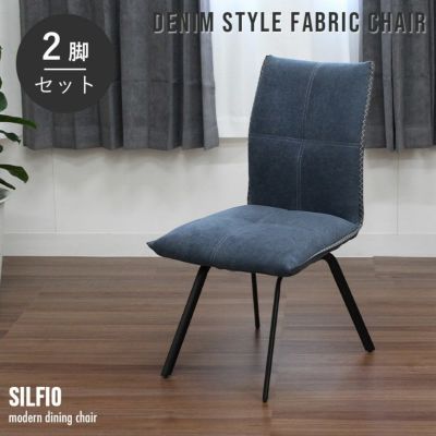 ダイニングチェア 2脚セット デニム調 スチール脚 シルフィオのサムネイル