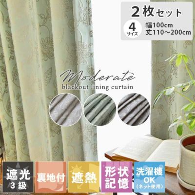 2枚入り  遮光 遮熱 2枚入り 既製カーテン モデラート裏地付きのサムネイル