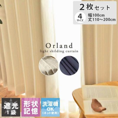 2枚入り  遮光 2枚入り 既製カーテン オーランドのサムネイル