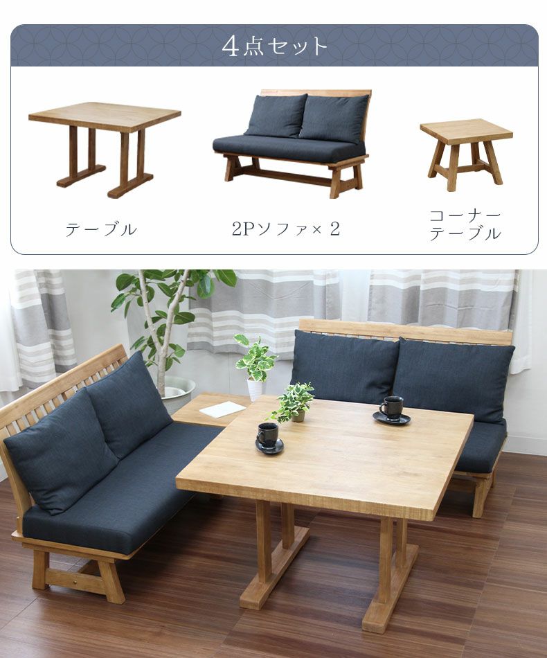4人用 LD4点セット サボー | マナベインテリアハーツ公式通販 
