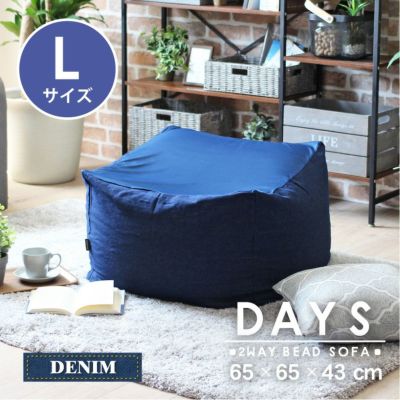 L65 ビーズソファ デイズデニムのサムネイル