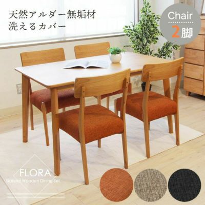 ダイニングチェア 2脚セット フローラのサムネイル