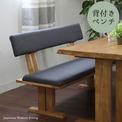 幅130cm　背もたれ ダイニングベンチ 和風 木製 黒部のサムネイル