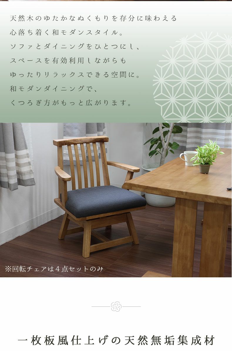 4人用 和モダン 和風 ダイニングテーブルセット 3点 黒部 | マナベ 