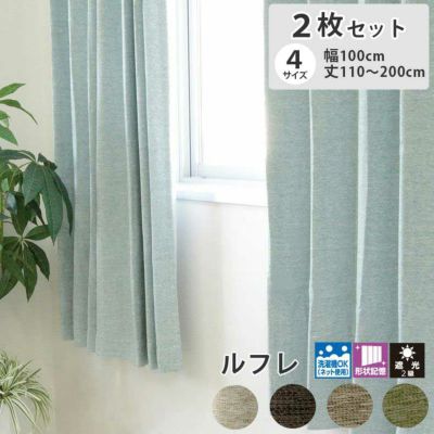 2枚入り  遮光 2枚入り 既製カーテン ルフレのサムネイル