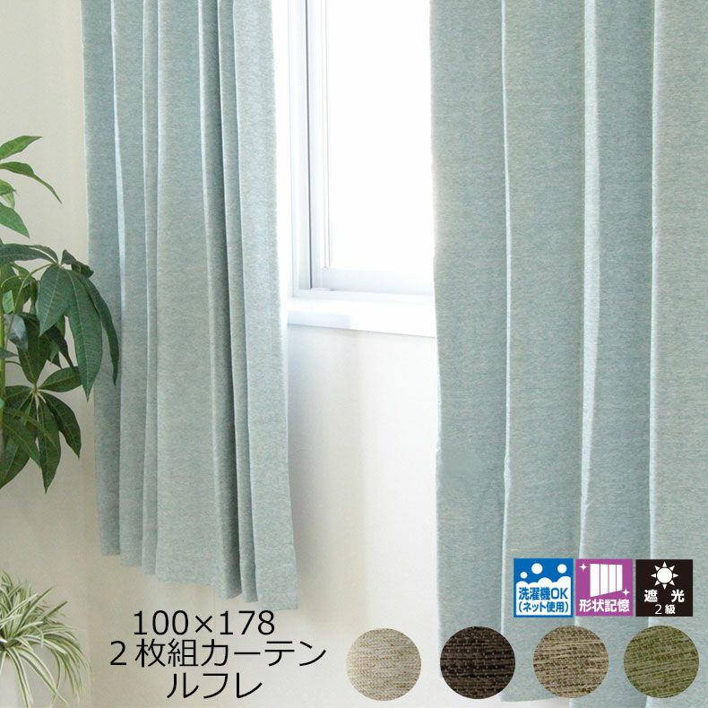 ドレープカーテン（厚地） | 100x178cm 2枚入り 遮光 既製カーテン ルフレ 全5色