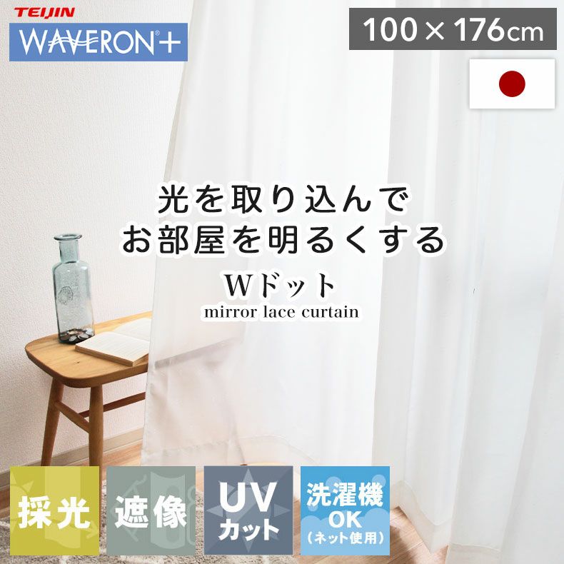 100x176cm 2枚入り 遮像 既製レースカーテン Wドット | マナベネット