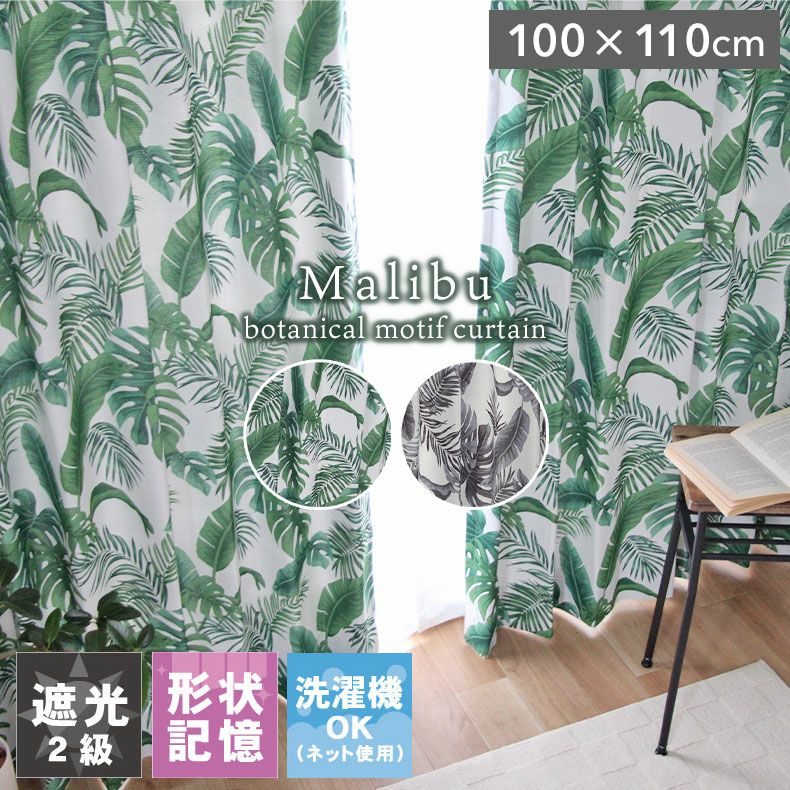 ドレープカーテン（厚地） | 100x110cm 2枚入り 遮光 既製カーテン マリブ 全2色