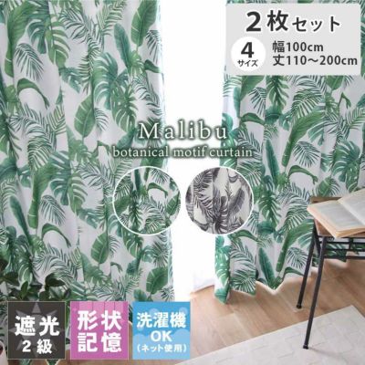 2枚入り  遮光 2枚入り 既製カーテン マリブのサムネイル