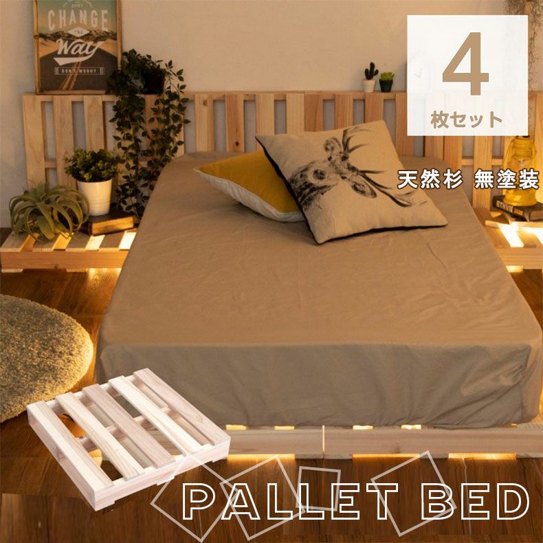 ベッドフレーム | パレット4枚セット 4枚セット パレットベッド