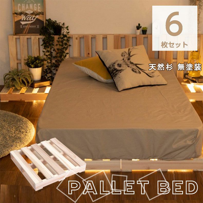 ベッドフレーム | パレット6枚セット 6枚セット パレットベッド