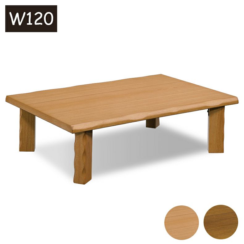4から6人用 幅120cm座卓 エース
