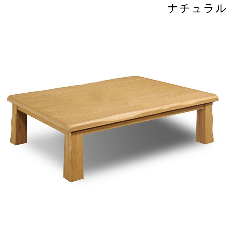 リビングテーブル・サイドテーブル | 4から6人用 幅120cm座卓 ケント