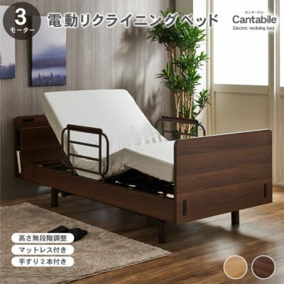 【非課税】電動ベッド カンタービレ3モーター（マット付き 
