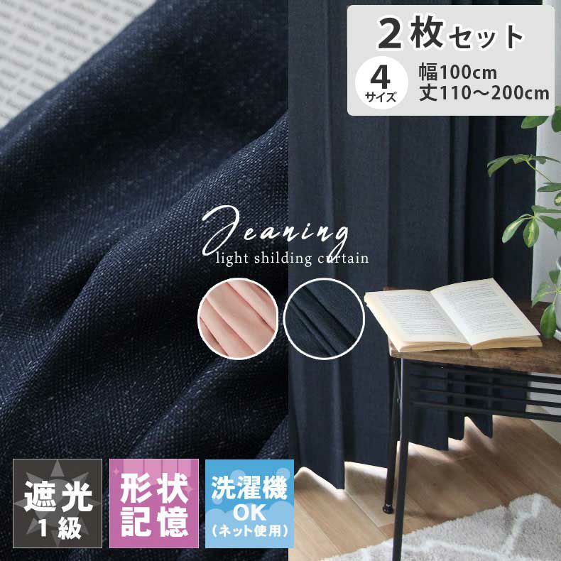 2枚入り  遮光 2枚入り 既製カーテン ジーニングのサムネイル