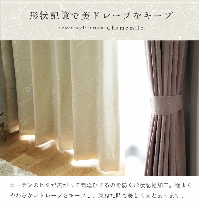 ドレープカーテン（厚地） | 100x110cm 2枚入り 遮熱 遮光 既製カーテン カモミール 全2色