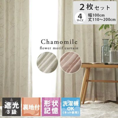 2枚入り  遮光 遮熱 2枚入り 既製カーテン カモミールのサムネイル