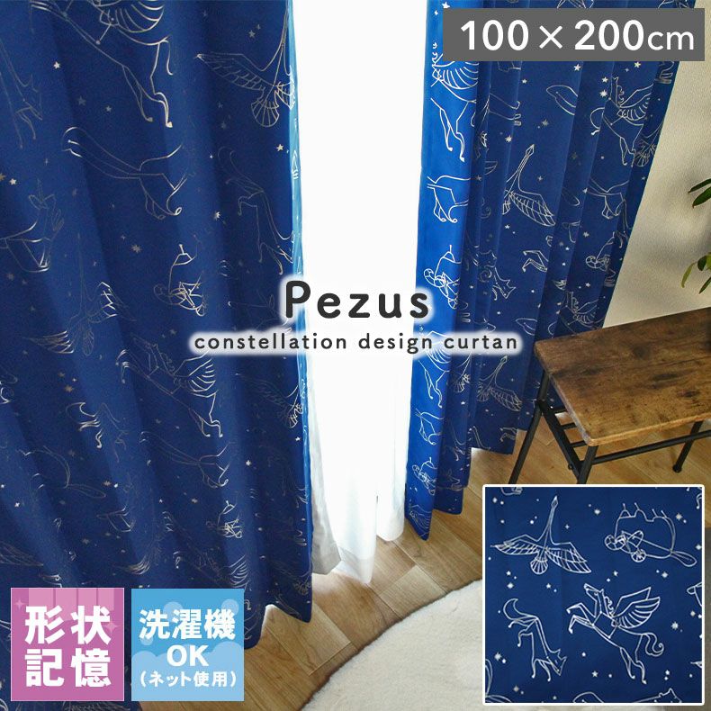ドレープカーテン（厚地） | 2枚入り 100x200cm 2枚入り 既製ドレープカーテン ペザス