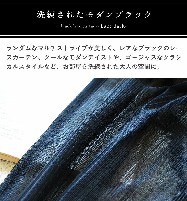 レースカーテン（薄地） | 100x176cm 2枚入り 既製ミラーレースカーテン ダーク