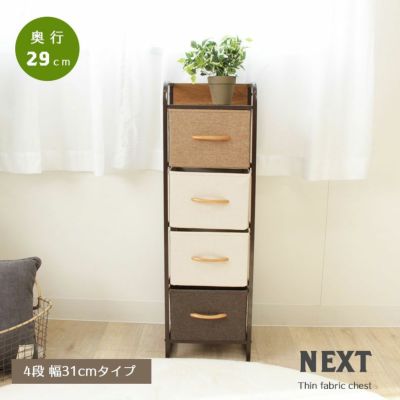 4段スリム ファブリックチェスト ネクストのサムネイル