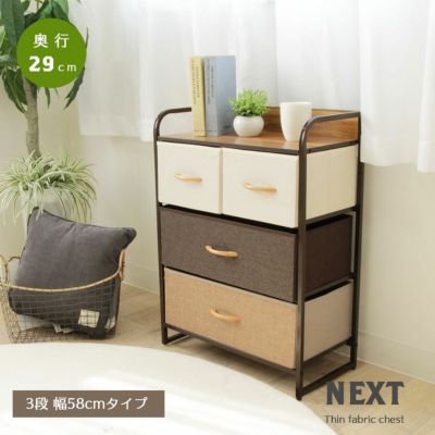 3段 ファブリックチェスト ネクスト