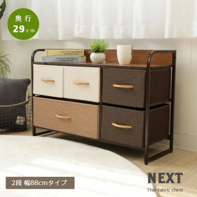 2段ワイド ファブリックチェスト ネクストのサムネイル